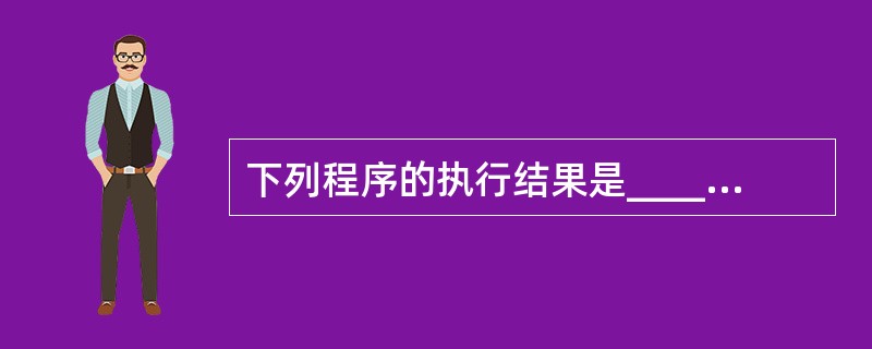 下列程序的执行结果是______。class A5 extends Thread