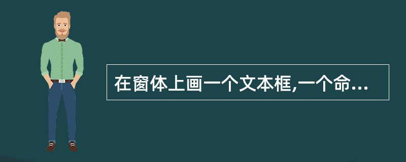 在窗体上画一个文本框,一个命令按钮和一个标签,其名称分别为Text1、Comma