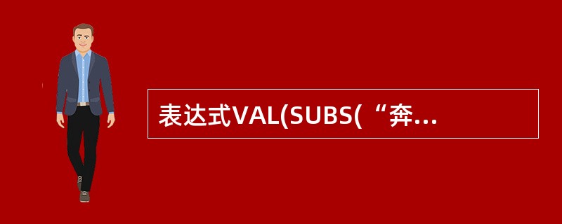 表达式VAL(SUBS(“奔腾586”,5,1))*Len(“visual fo