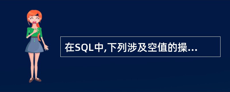 在SQL中,下列涉及空值的操作,不正确的是(23)。