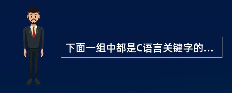 下面一组中都是C语言关键字的是______。