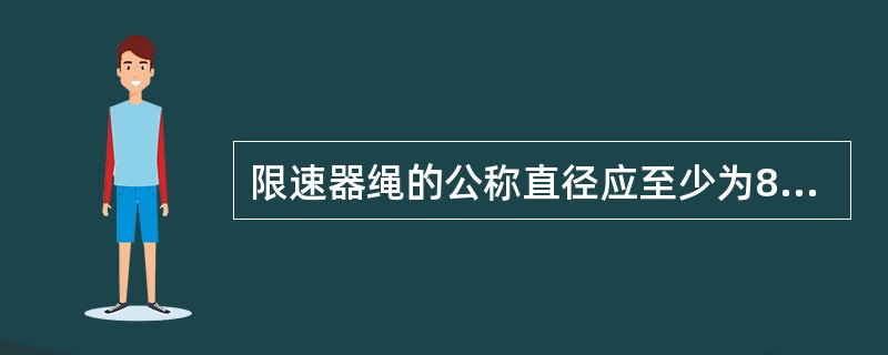 限速器绳的公称直径应至少为8mm。