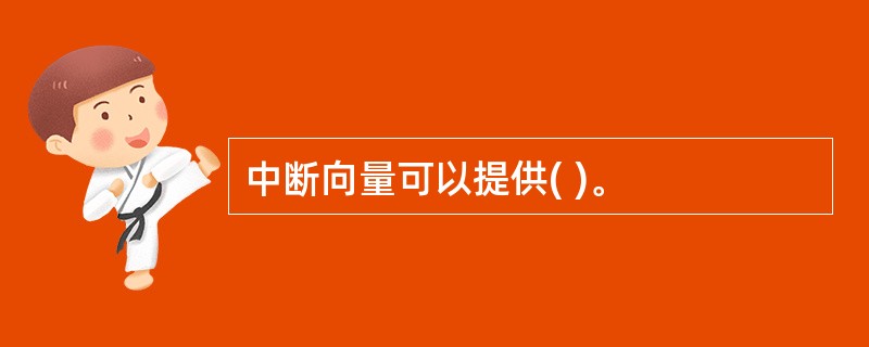 中断向量可以提供( )。