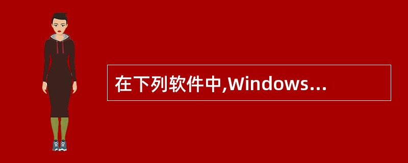 在下列软件中,Windows 98中不包含的是