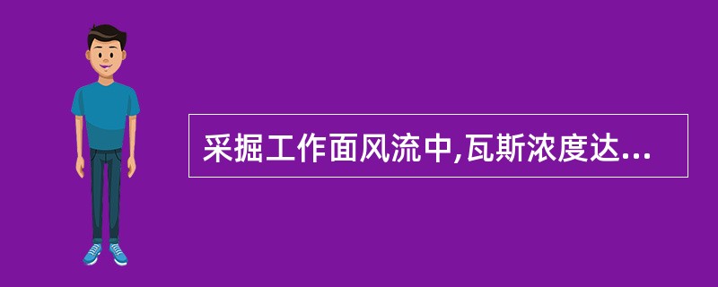 采掘工作面风流中,瓦斯浓度达到()时,必须停止用电钻打眼。