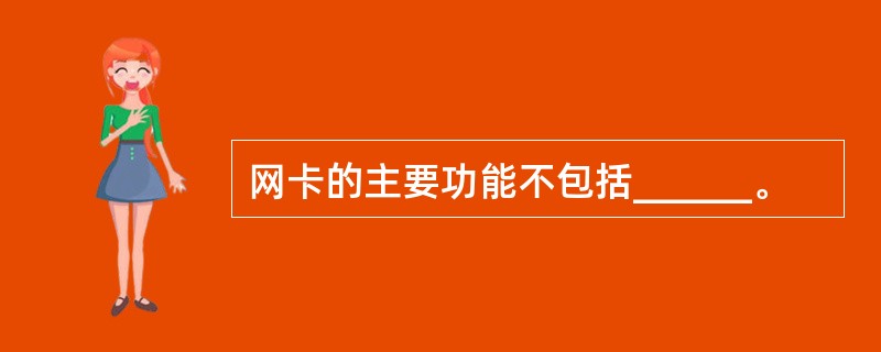 网卡的主要功能不包括______。