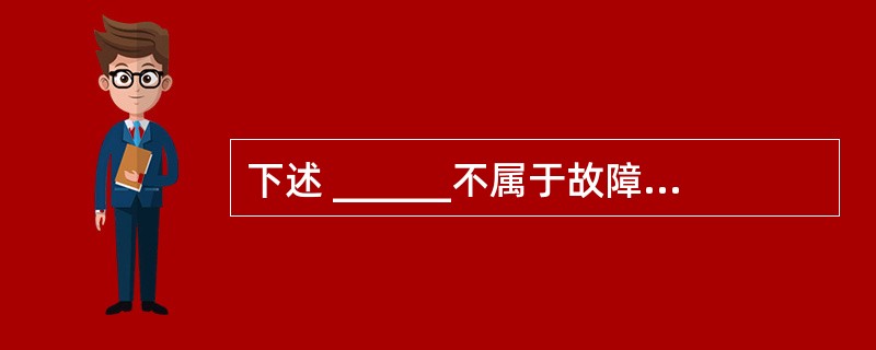 下述 ______不属于故障恢复系统的处理范围。