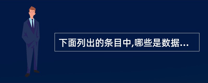 下面列出的条目中,哪些是数据库系统的组成成员?Ⅰ.操作系统Ⅱ.数据库管理系统Ⅲ.