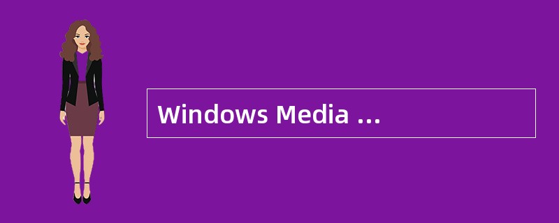 Windows Media Player(Windows媒体播放器)是Windo