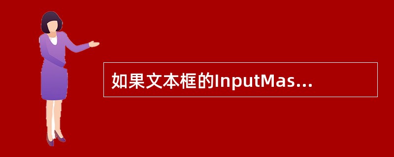 如果文本框的InputMask属性值是#99999,允许在文本框中输入的是 __