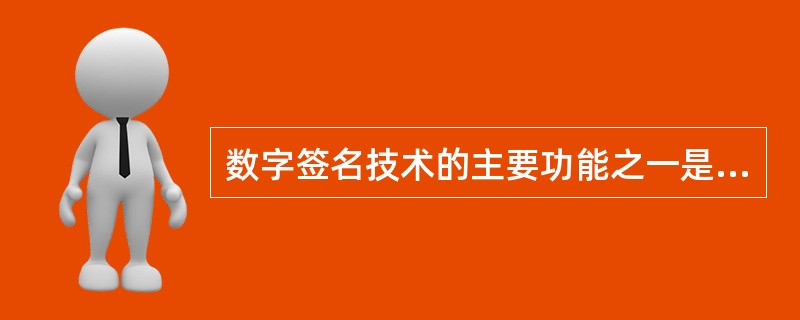 数字签名技术的主要功能之一是(39)。