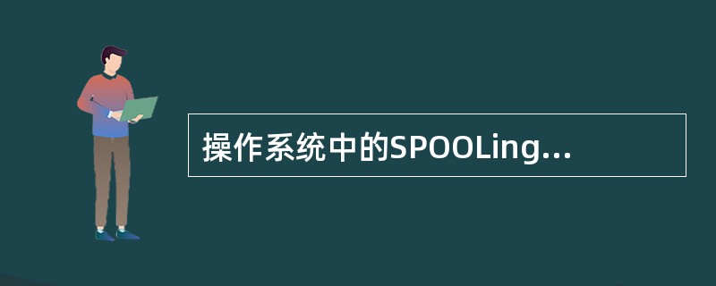 操作系统中的SPOOLing技术,实质上是将(15)转换为共享设备的技术。