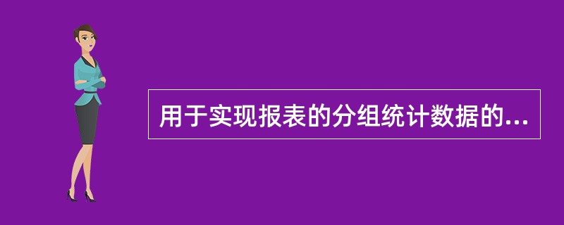 用于实现报表的分组统计数据的操作区间的是______。