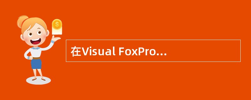 在Visual FoxPro中,通用型字段和备注型字段在表中的宽度都是 ____