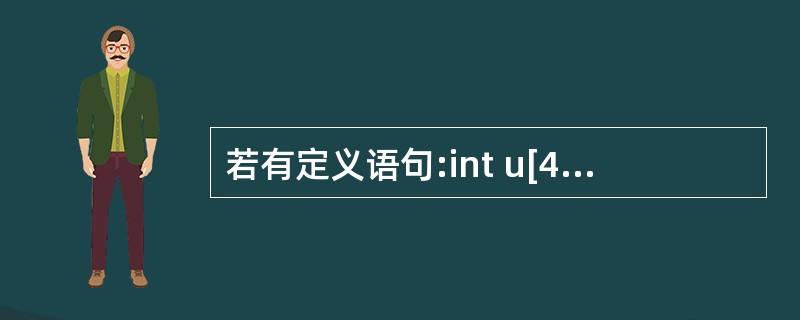 若有定义语句:int u[4][10],*P,*q[4];且0≤i<4,则错误的