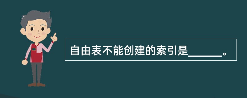 自由表不能创建的索引是______。