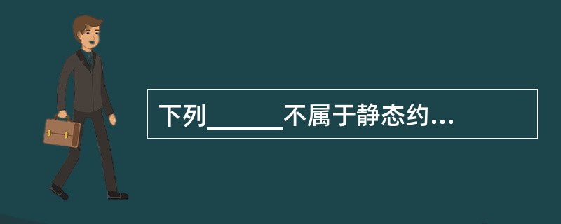 下列______不属于静态约束的范畴。