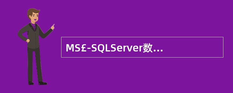 MS£­SQLServer数据库系统的核心是()。