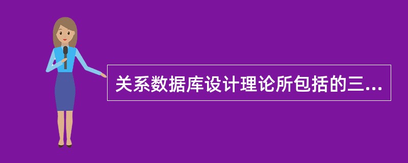 关系数据库设计理论所包括的三个方面内容中,______起着核心的作用。