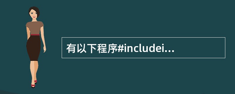 有以下程序#includeint f(int n){if(n==1)return