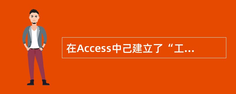 在Access中己建立了“工资”表,表中包括“职工号”、“所在单位”、“基本工资