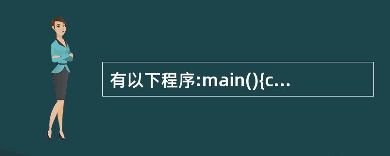 有以下程序:main(){char k; inti;for(i=1;i<3;i£