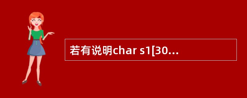 若有说明char s1[30]="The city",s2[]="is beau