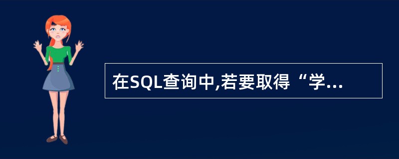 在SQL查询中,若要取得“学生”数据表中的所有记录和字段,其SQL语法为()。