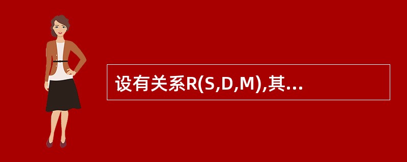 设有关系R(S,D,M),其中函数依赖集F={S→D,S→M},则关系R至多满足