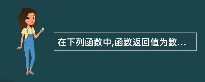 在下列函数中,函数返回值为数值的是______。