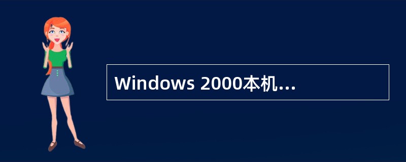 Windows 2000本机模式域的域控制器上,不可以创建的安全组为(56)。