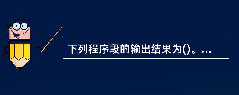 下列程序段的输出结果为()。#includemain(){ static cha
