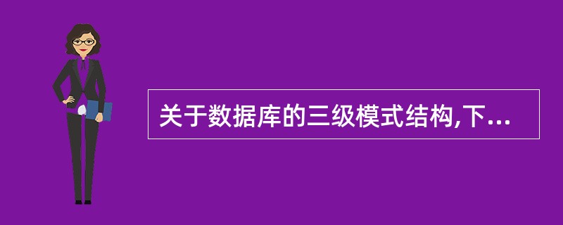 关于数据库的三级模式结构,下列论述中正确的是______。