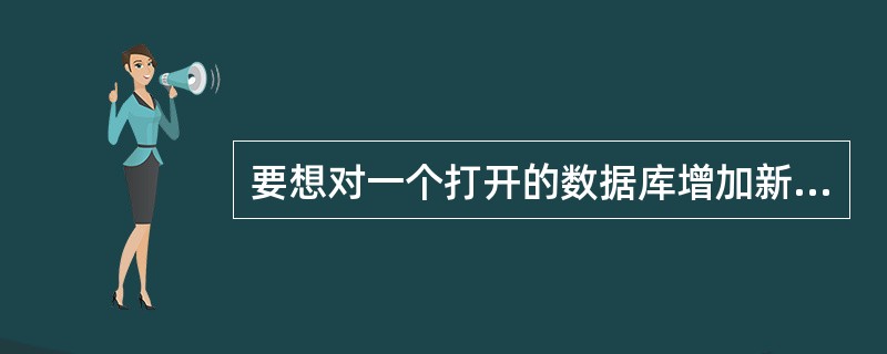 要想对一个打开的数据库增加新宇段,应当使用命令()。