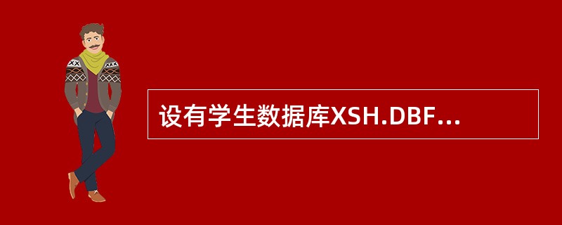 设有学生数据库XSH.DBF(包括学号、姓名等字段),课程数据库KCH.DBF(