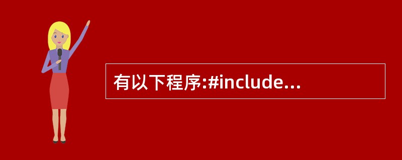 有以下程序:#includeusing namespace Std;int ma