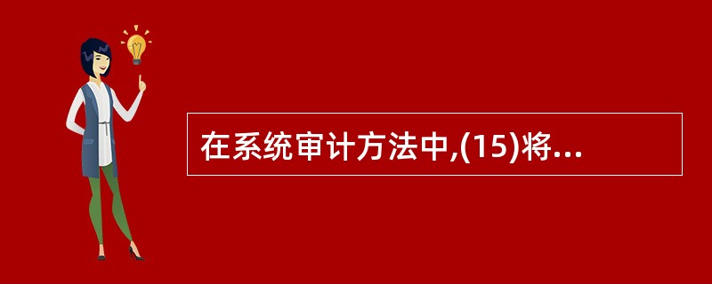 在系统审计方法中,(15)将正式用的程序和审计用的程序进行比较,以检查它的正确。