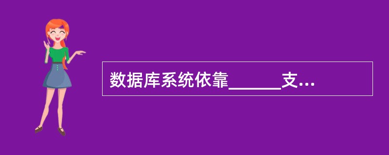 数据库系统依靠______支持数据独立性。