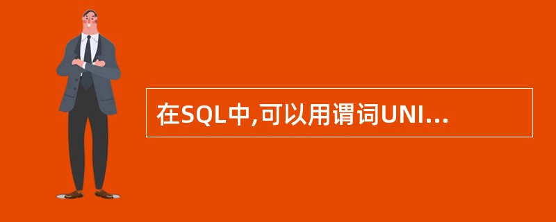 在SQL中,可以用谓词UNIQUE来测试一个集合中是否______。