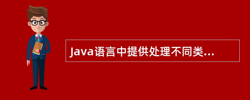 Java语言中提供处理不同类型流的类包是()。