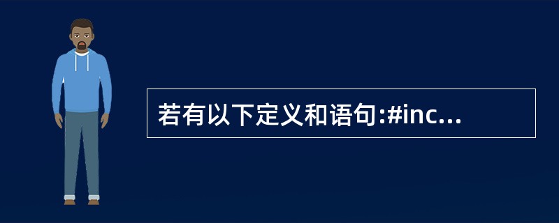 若有以下定义和语句:#includeinta=4,b=3,*p,*q,*w;p=