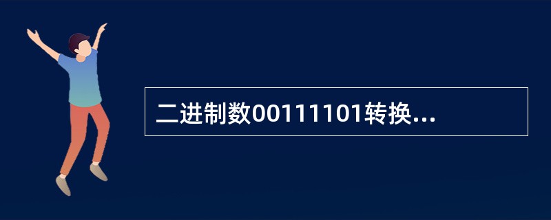 二进制数00111101转换成十进制数为______。