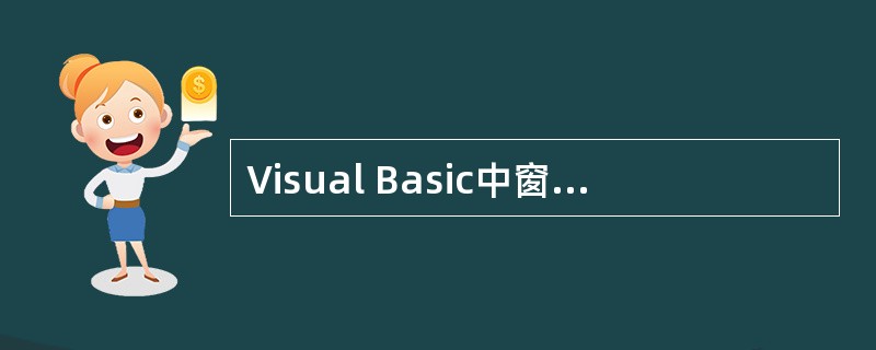 Visual Basic中窗体文件的扩展名是 ______ 。