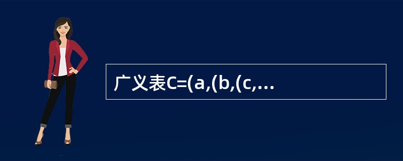 广义表C=(a,(b,(c,d)))的广度(长度)为______。