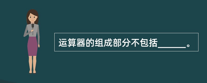 运算器的组成部分不包括______。