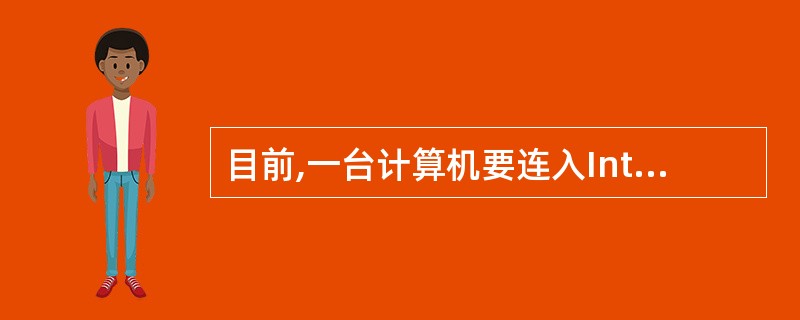 目前,一台计算机要连入Internet,必须安装的硬件是()。