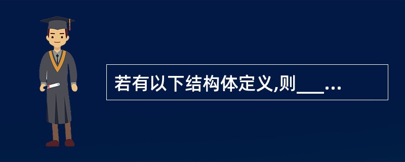 若有以下结构体定义,则______是正确的引用或定义。struct exampl