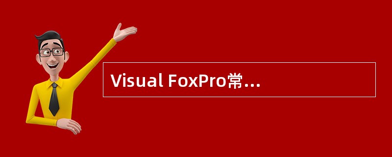 Visual FoxPro常量数据类型包括()种。