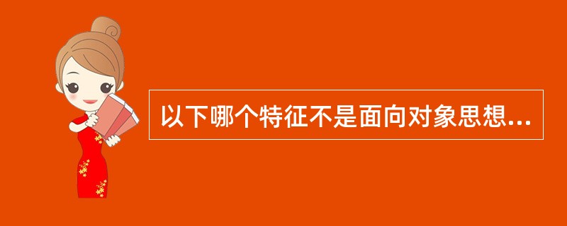 以下哪个特征不是面向对象思想中的主要特征()。