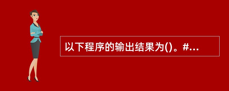 以下程序的输出结果为()。#includemain(){ char *alpha